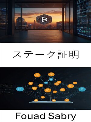 cover image of ステーク証明